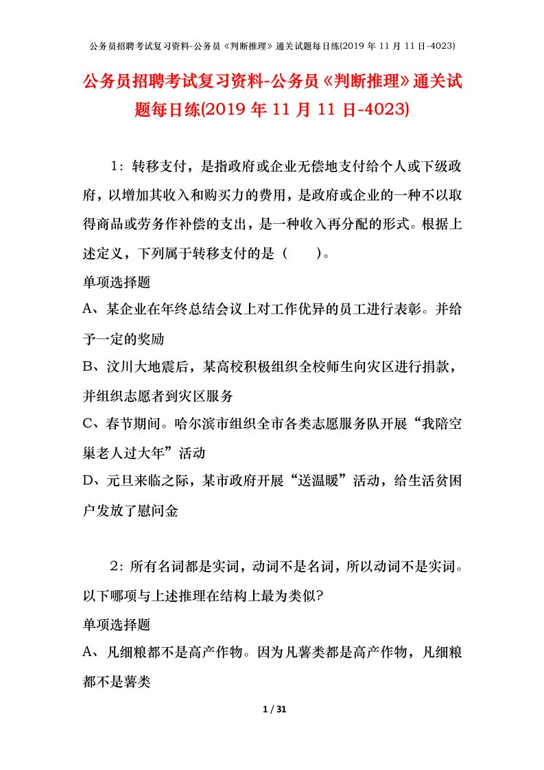 公务员招聘考试复习资料-公务员判断推理通关试题每日练2019年11月11日-4023