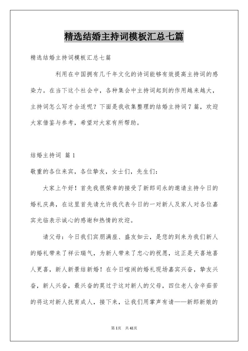 结婚主持词模板汇总七篇