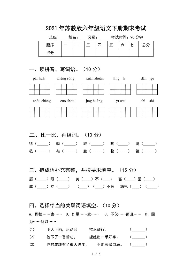 2021年苏教版六年级语文下册期末考试