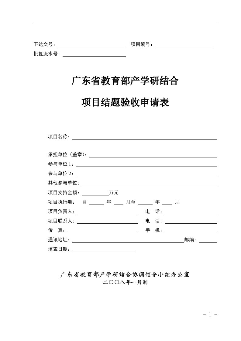 产学研结题验收申请表