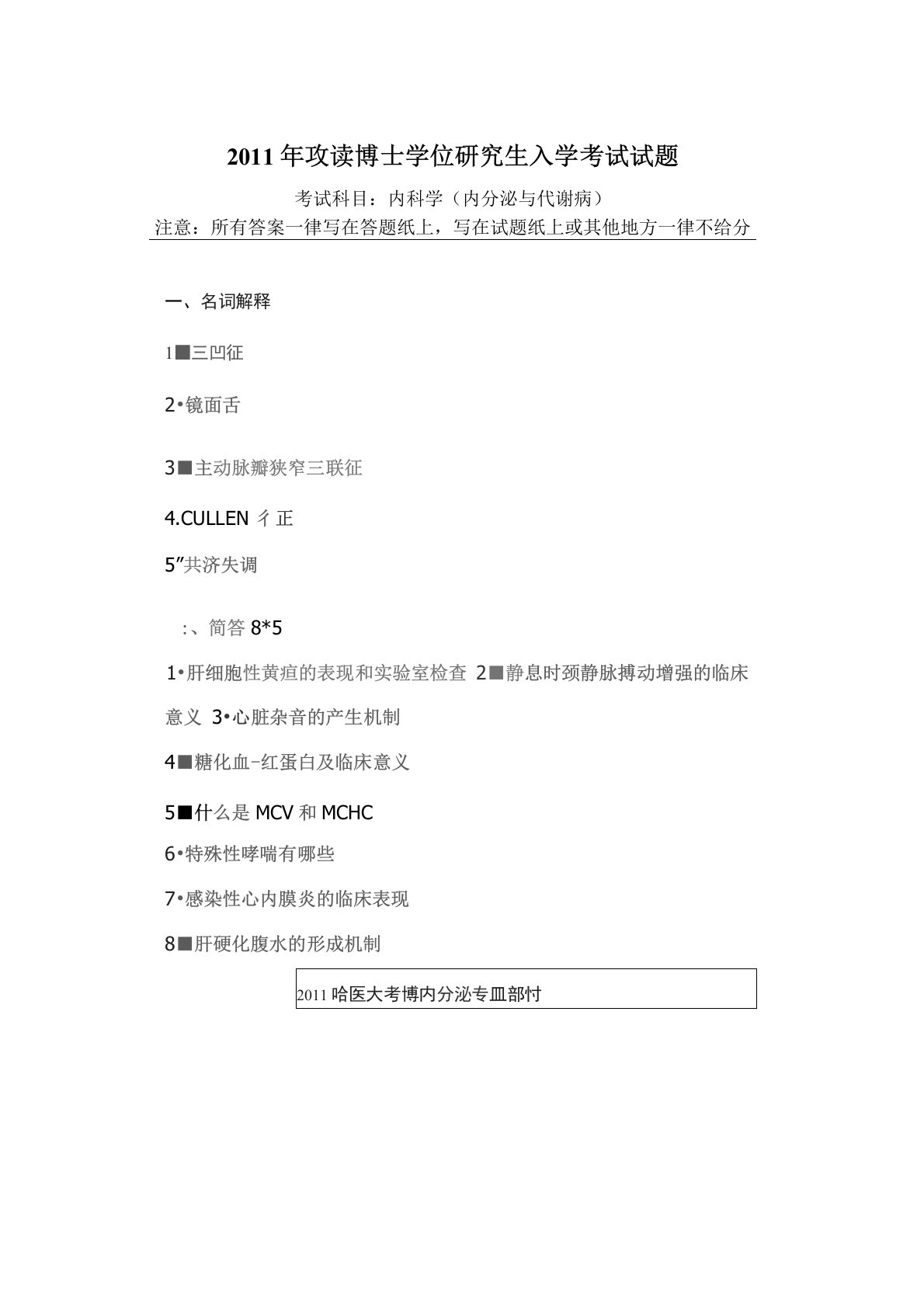 哈尔滨医科大学内科学(内分泌与代谢病)2011