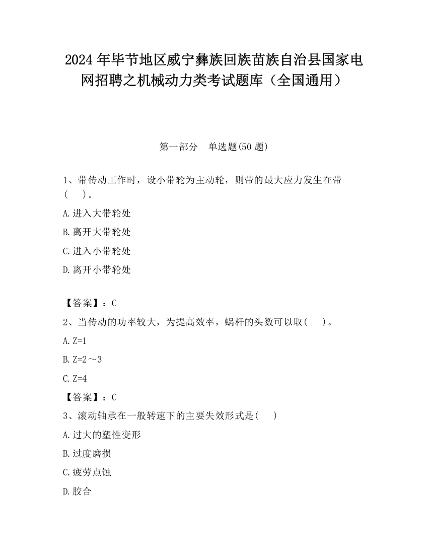 2024年毕节地区威宁彝族回族苗族自治县国家电网招聘之机械动力类考试题库（全国通用）