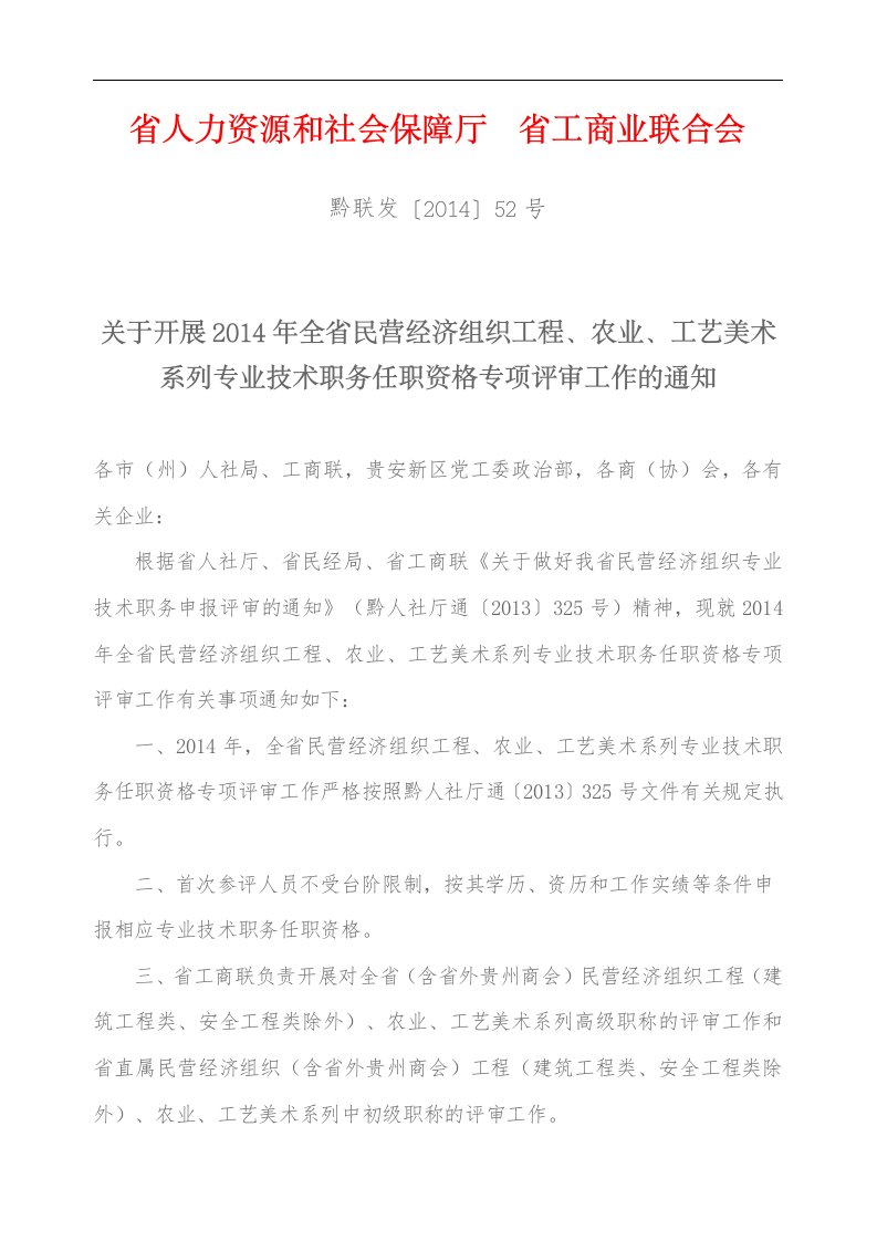 关于开展2014年全省民营经济组织工程、农业、工艺美术