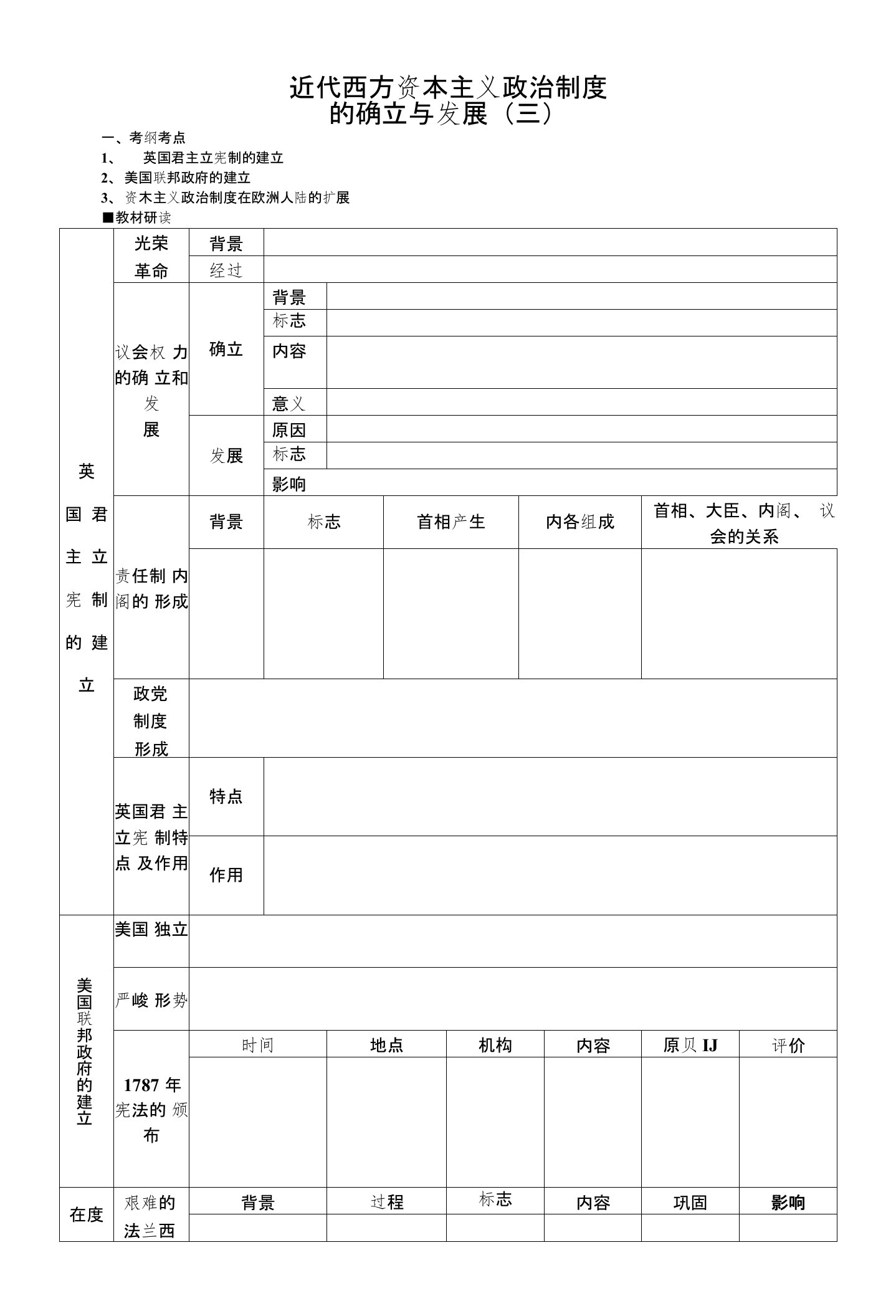 第三单元资本主义政治制度的确立与发展学案