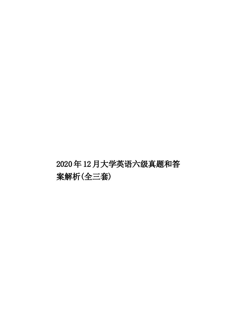 2020年12月大学英语六级真题和答案解析(全三套)汇编