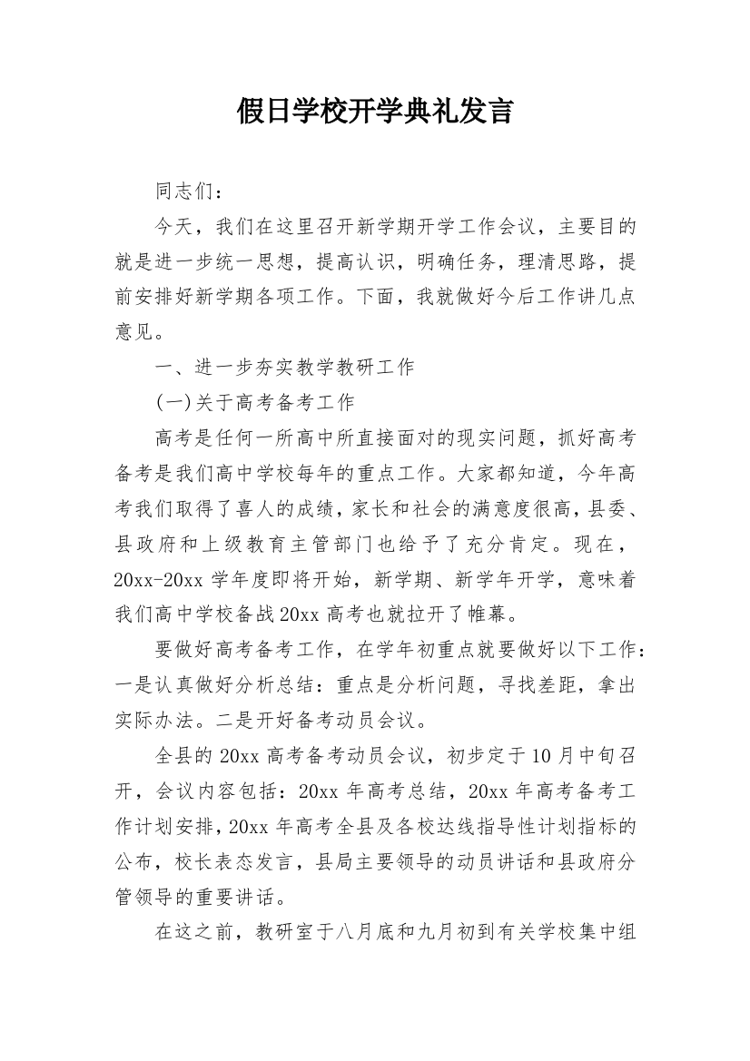 假日学校开学典礼发言