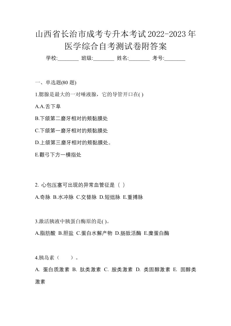 山西省长治市成考专升本考试2022-2023年医学综合自考测试卷附答案