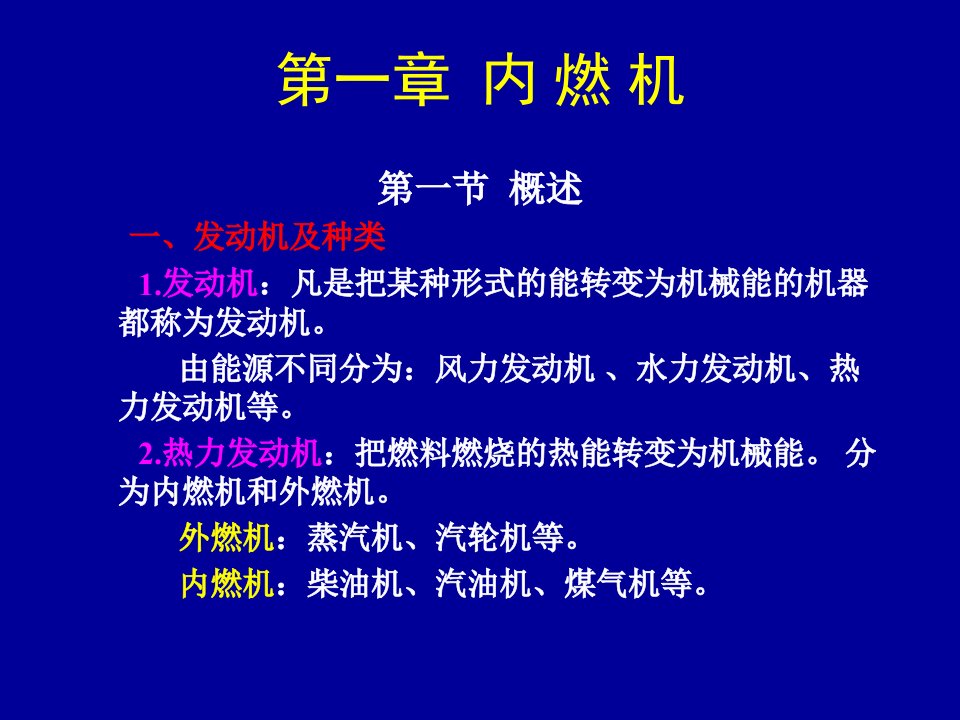 教学PPT内燃机概述