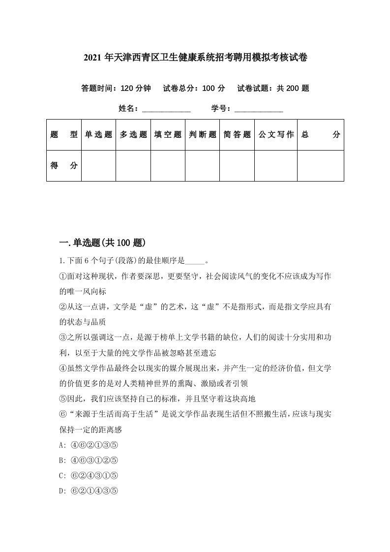 2021年天津西青区卫生健康系统招考聘用模拟考核试卷7