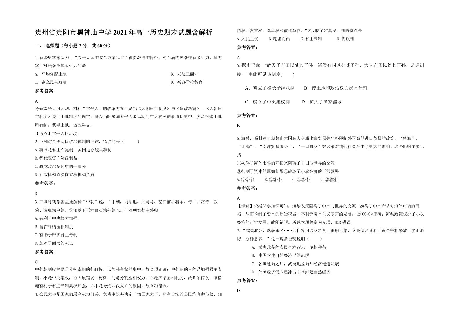 贵州省贵阳市黑神庙中学2021年高一历史期末试题含解析