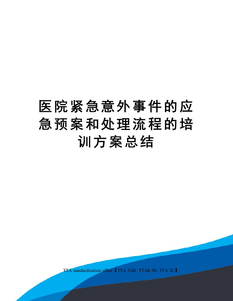 医院紧急意外事件的应急预案和处理流程的培训方案总结