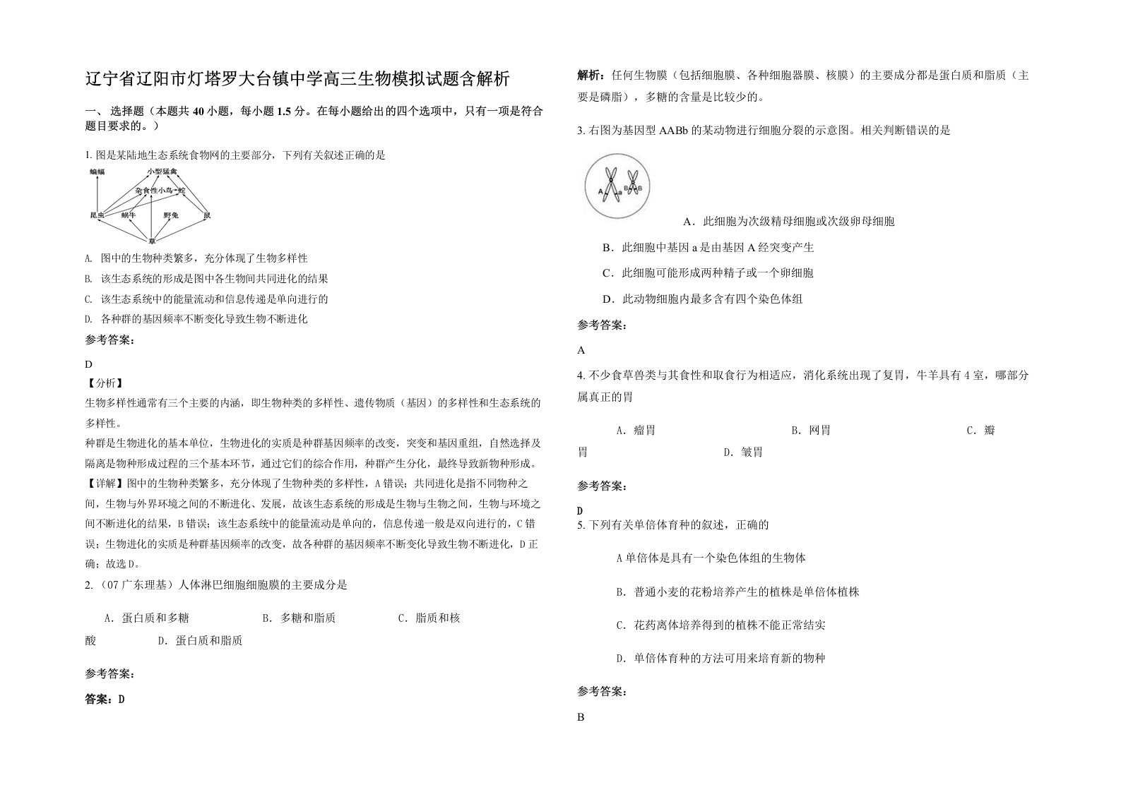 辽宁省辽阳市灯塔罗大台镇中学高三生物模拟试题含解析