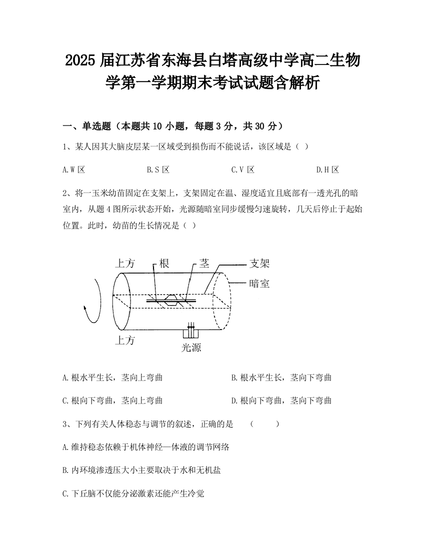 2025届江苏省东海县白塔高级中学高二生物学第一学期期末考试试题含解析