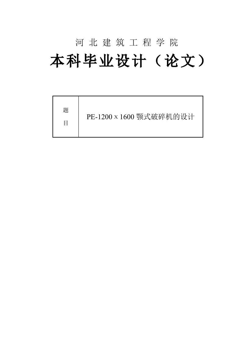 毕业设计（论文）-PE-1200х1600颚式破碎机的设计（全套图纸）