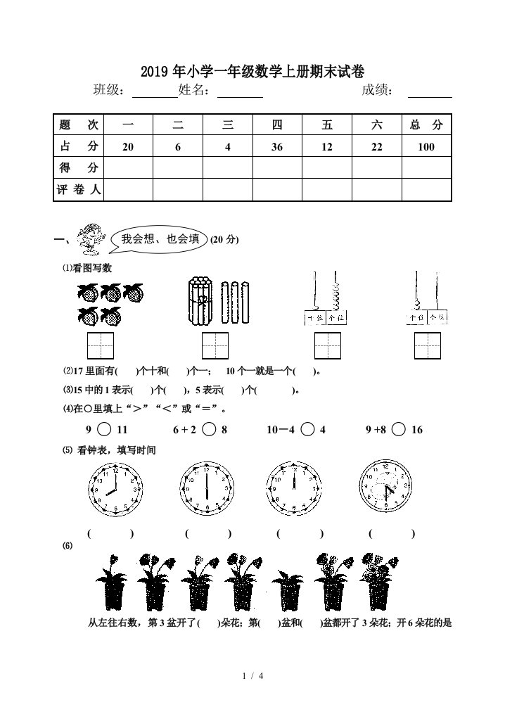 2019年小学一年级数学上册期末试卷