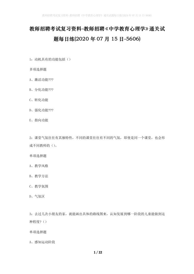 教师招聘考试复习资料-教师招聘中学教育心理学通关试题每日练2020年07月15日-5606