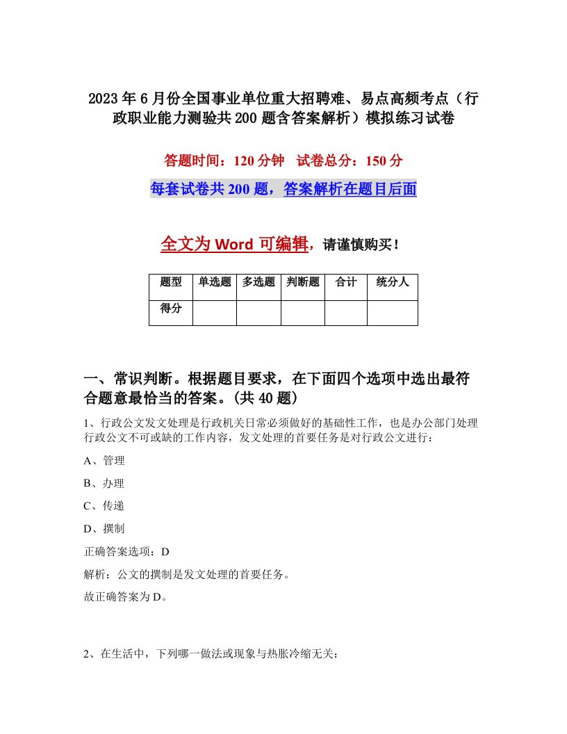 2023年6月份全国事业单位重大招聘难易点高频考点行政职业能力测验共200题含答案解析模拟练习试卷