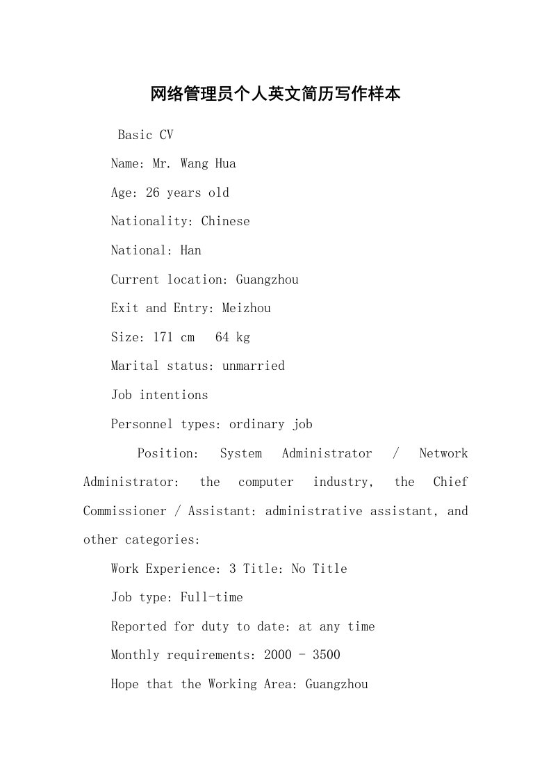 求职离职_个人简历_网络管理员个人英文简历写作样本