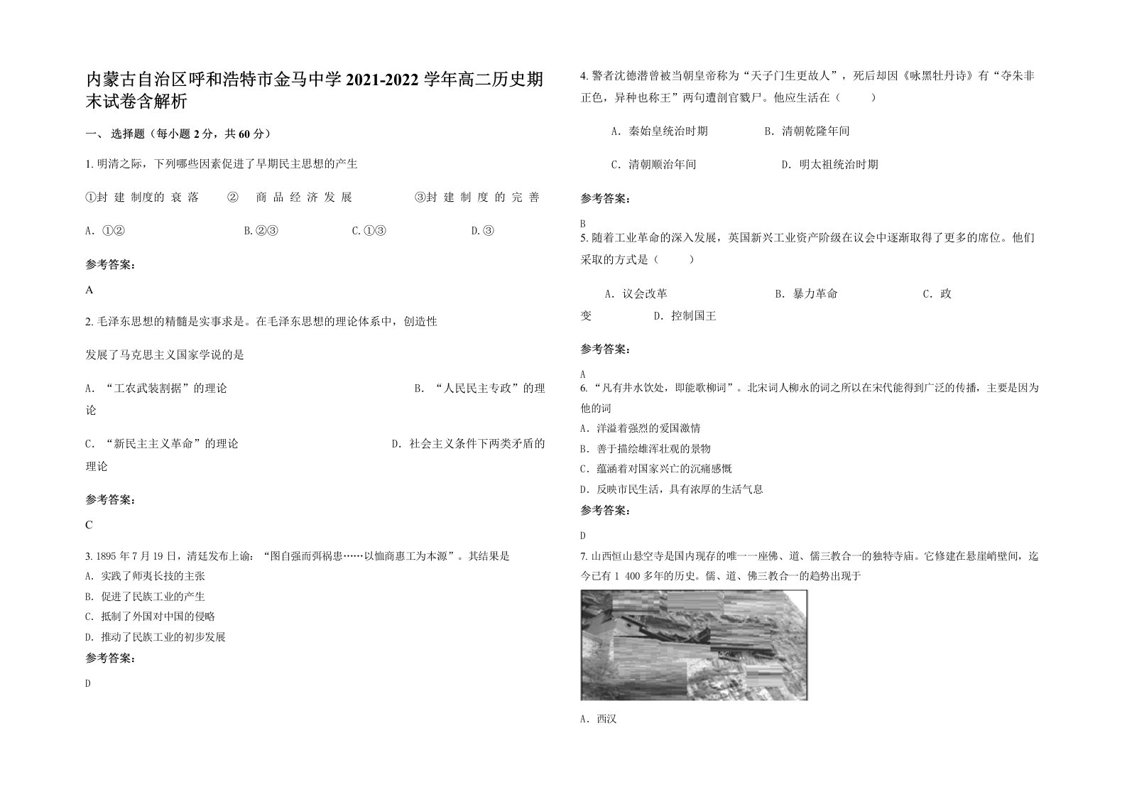 内蒙古自治区呼和浩特市金马中学2021-2022学年高二历史期末试卷含解析