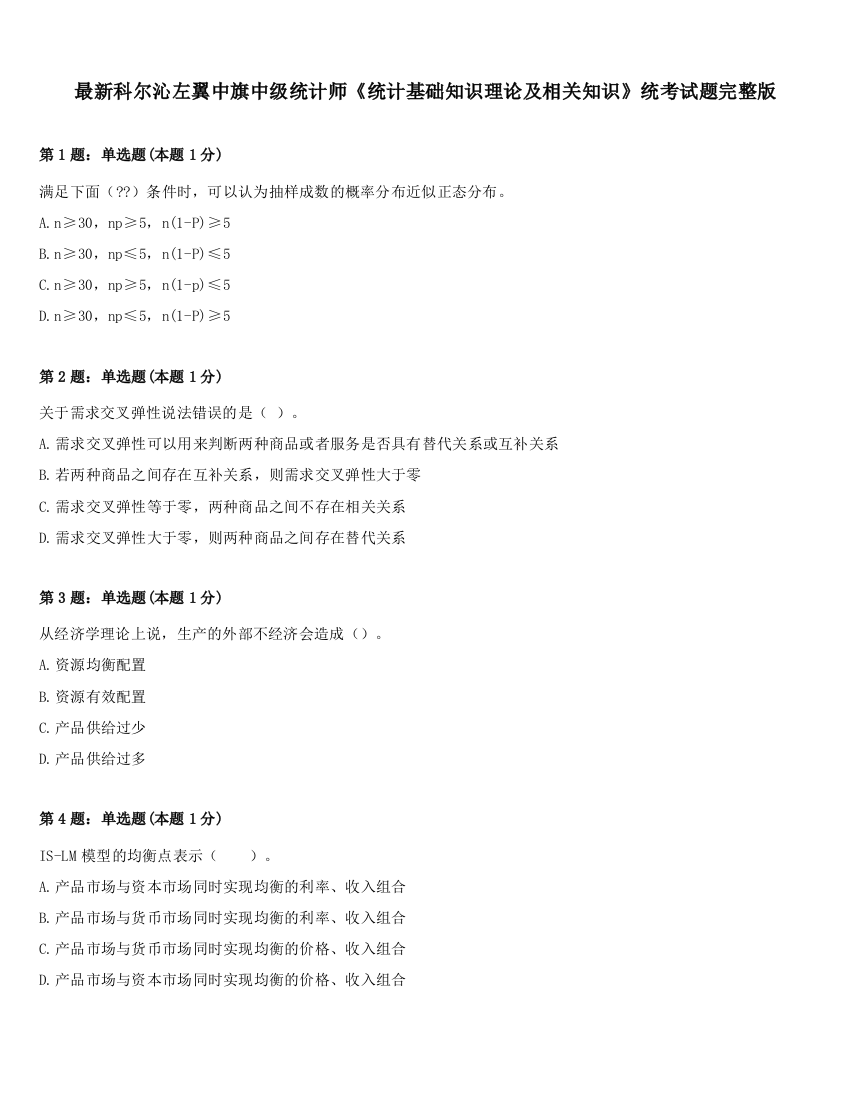 最新科尔沁左翼中旗中级统计师《统计基础知识理论及相关知识》统考试题完整版