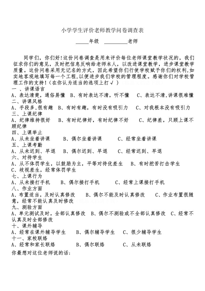 小学学生评价教师教学问卷调查表