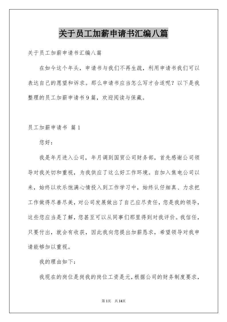 关于员工加薪申请书汇编八篇