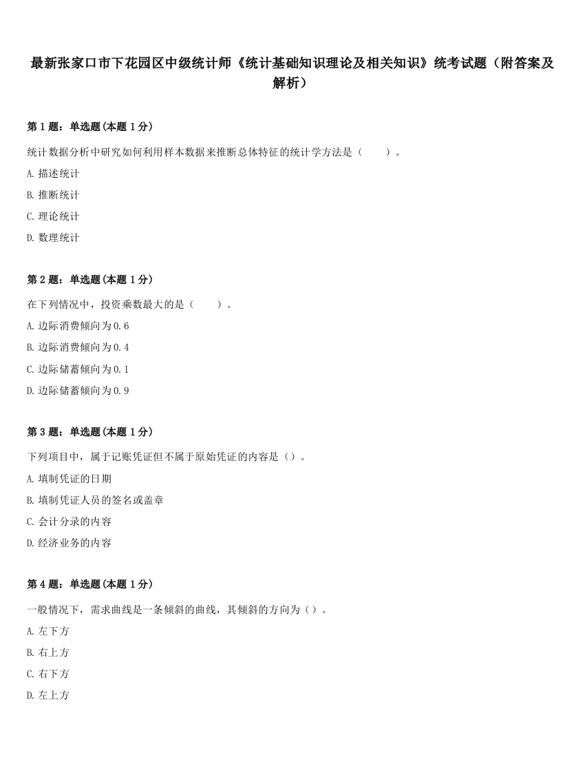 最新张家口市下花园区中级统计师《统计基础知识理论及相关知识》统考试题（附答案及解析）