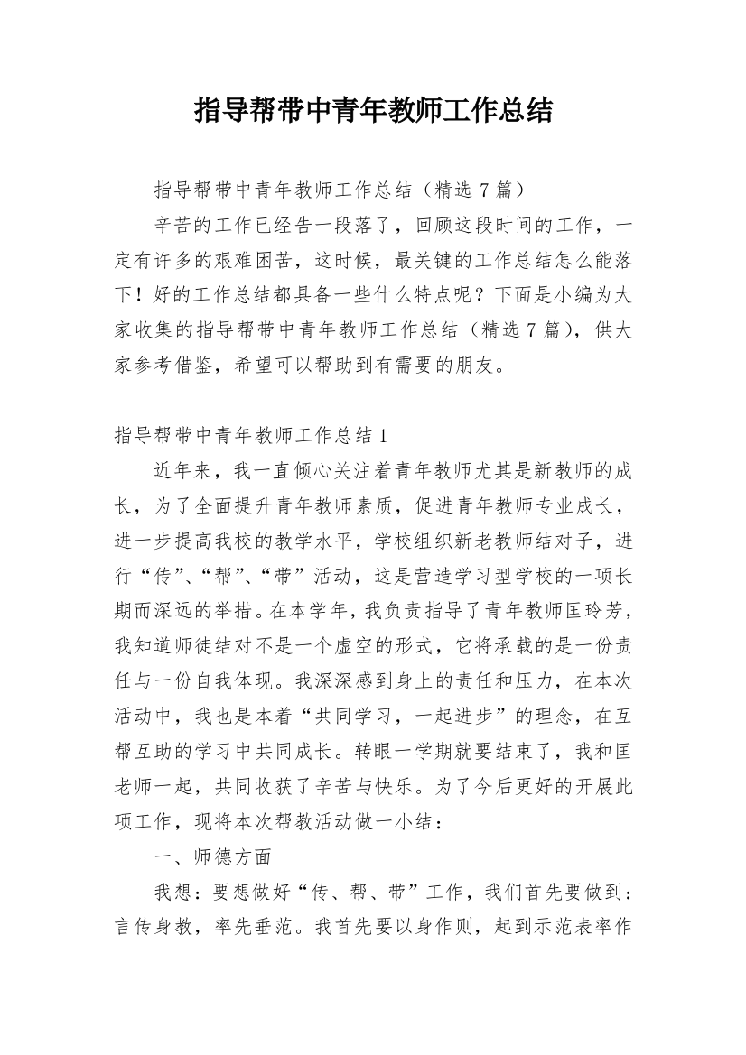 指导帮带中青年教师工作总结