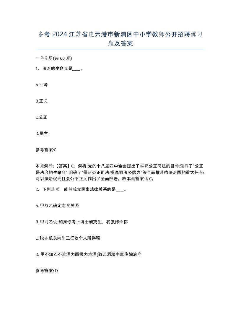 备考2024江苏省连云港市新浦区中小学教师公开招聘练习题及答案