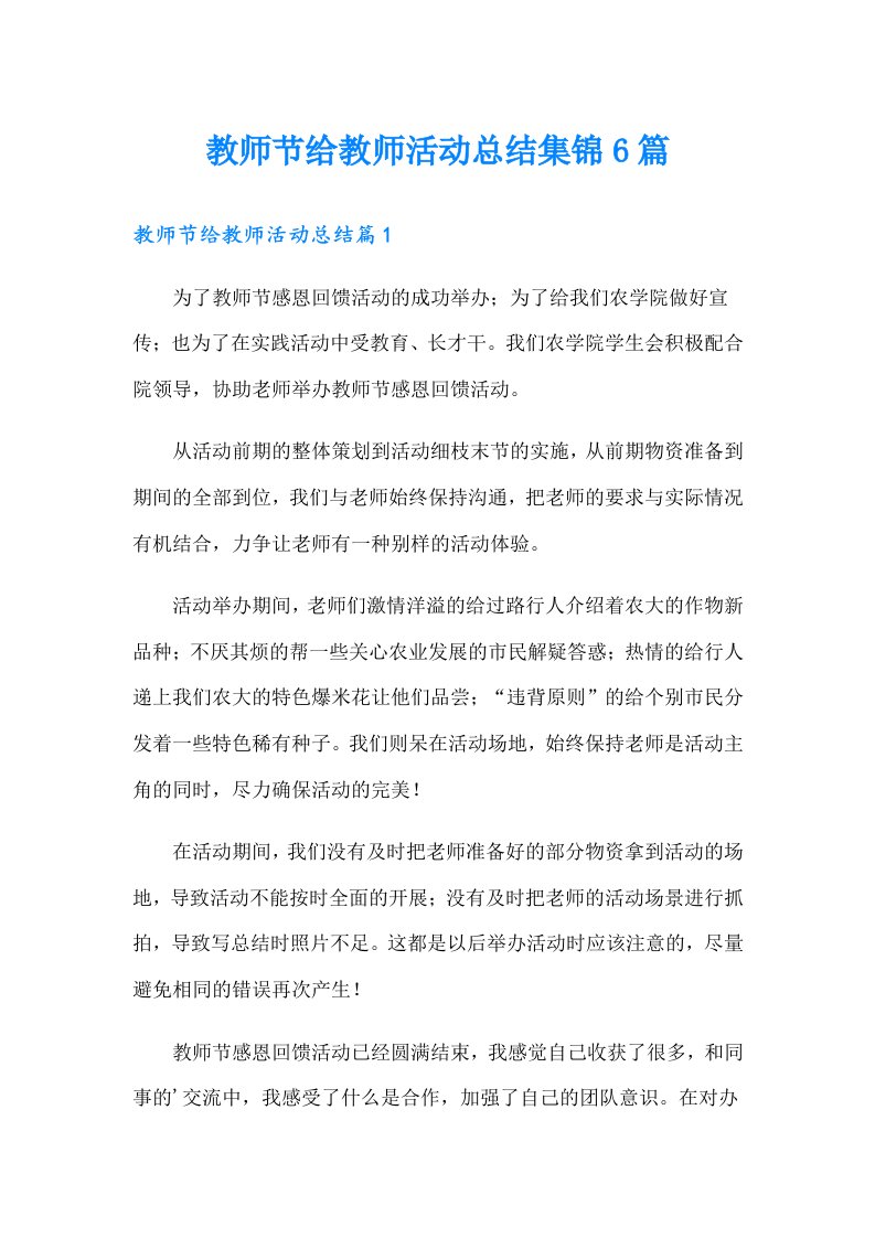 教师节给教师活动总结集锦6篇