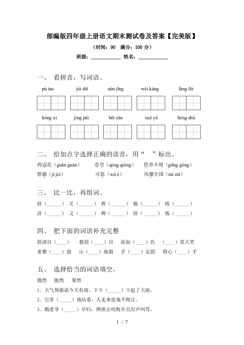 部编版四年级上册语文期末测试卷及答案