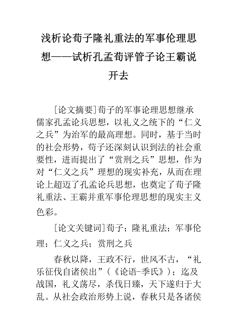 浅析论荀子隆礼重法的军事伦理思想——试析孔孟荀评管子论王霸说开去