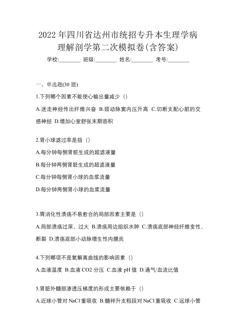 2022年四川省达州市统招专升本生理学病理解剖学第二次模拟卷含答案