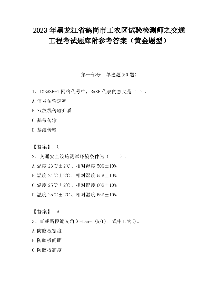 2023年黑龙江省鹤岗市工农区试验检测师之交通工程考试题库附参考答案（黄金题型）