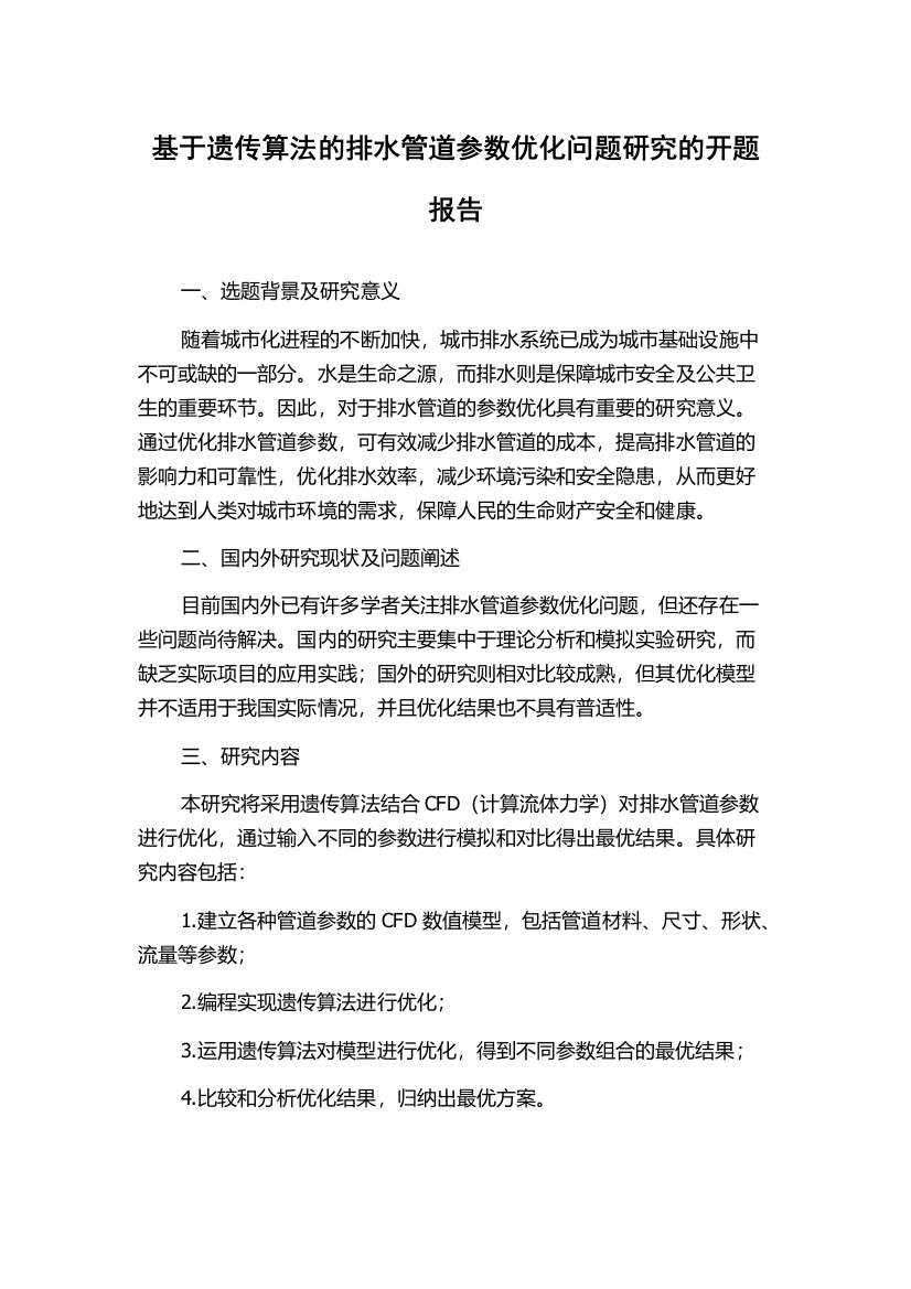 基于遗传算法的排水管道参数优化问题研究的开题报告