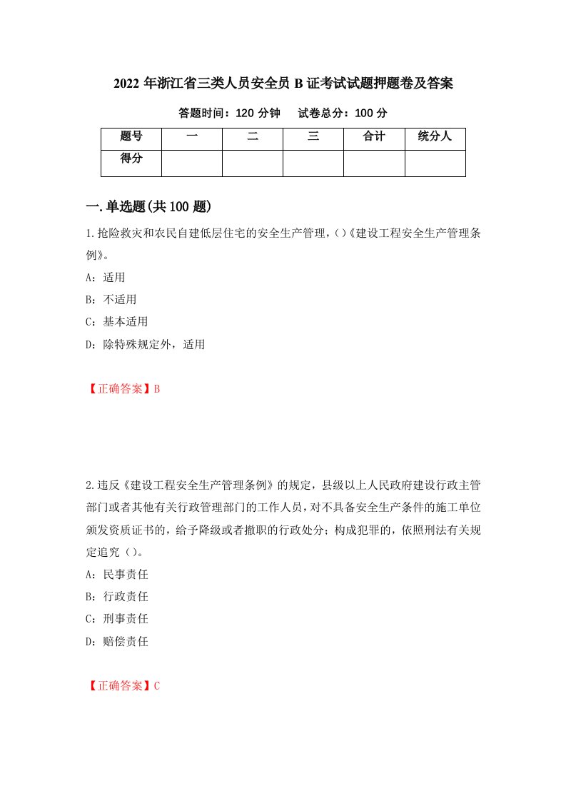 2022年浙江省三类人员安全员B证考试试题押题卷及答案45