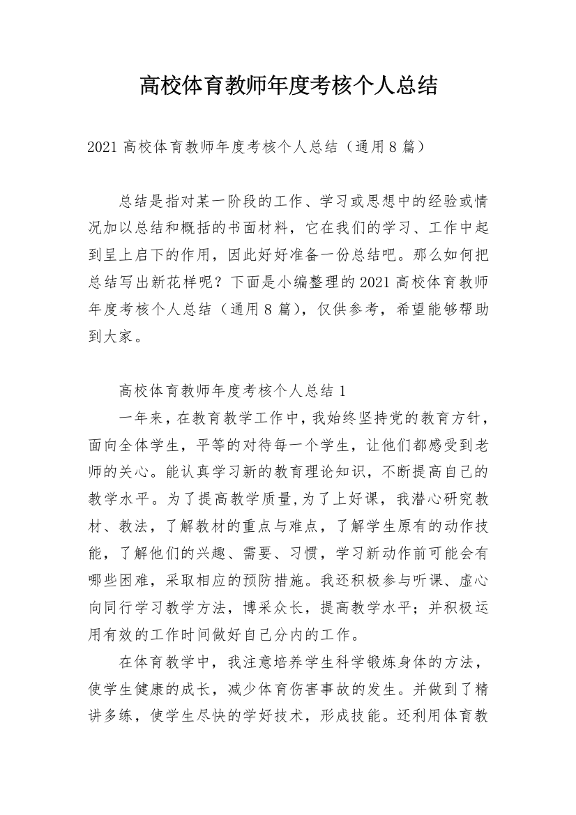 高校体育教师年度考核个人总结