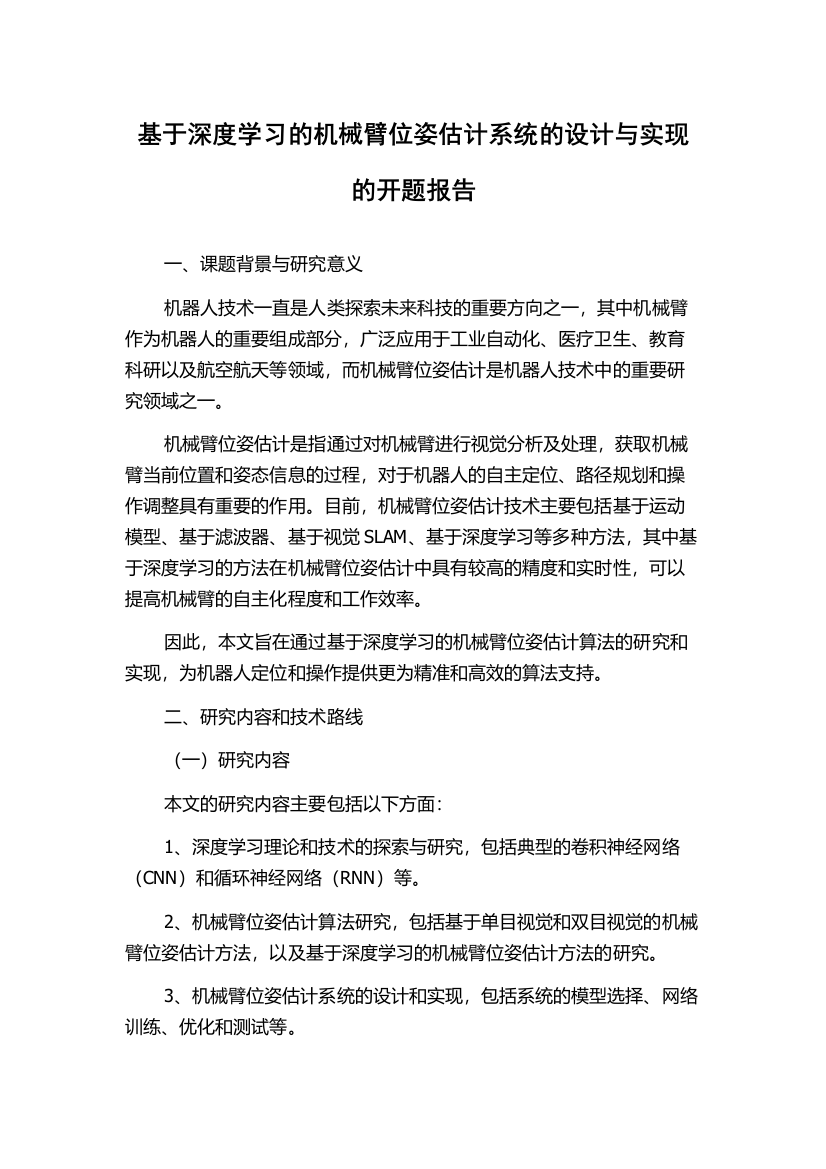 基于深度学习的机械臂位姿估计系统的设计与实现的开题报告