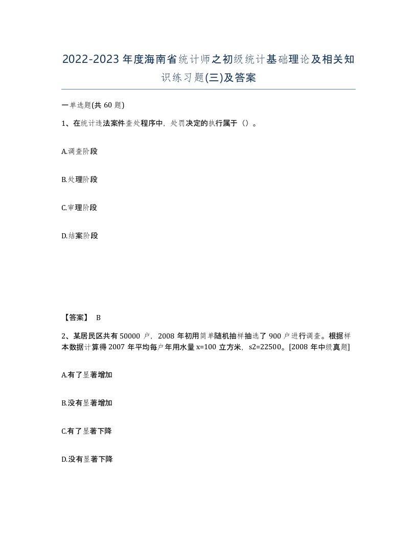 2022-2023年度海南省统计师之初级统计基础理论及相关知识练习题三及答案