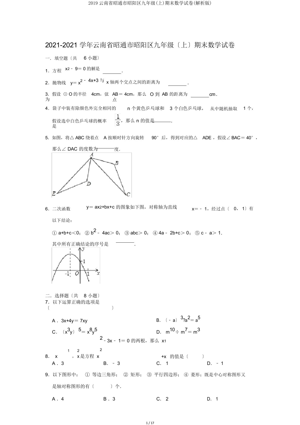 2019云南省昭通市昭阳区九年级(上)期末数学试卷(解析版)