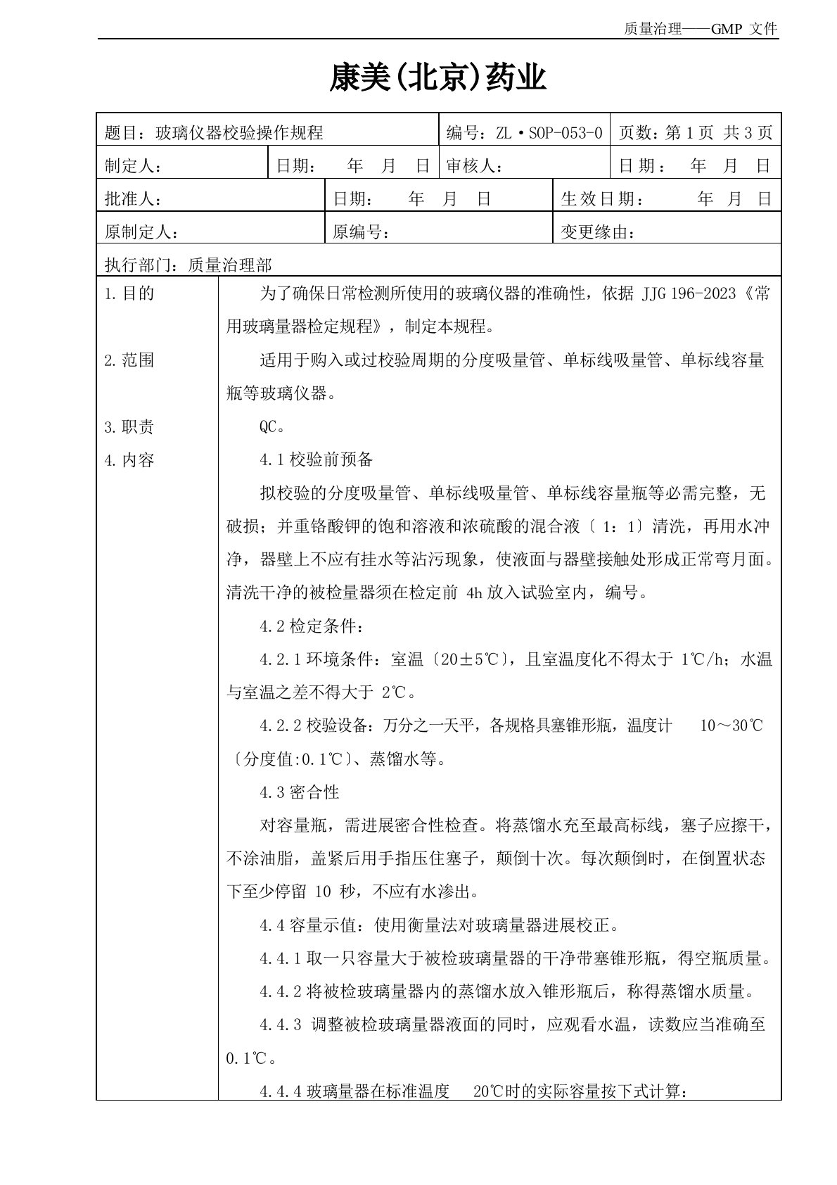 玻璃仪器校验操作规程sop-053