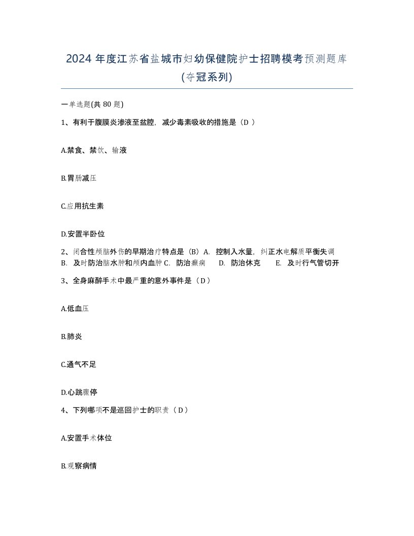 2024年度江苏省盐城市妇幼保健院护士招聘模考预测题库夺冠系列