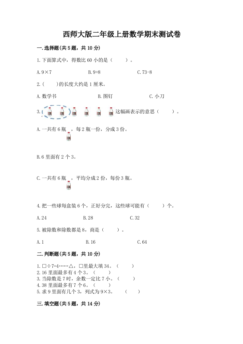 西师大版二年级上册数学期末测试卷及参考答案ab卷