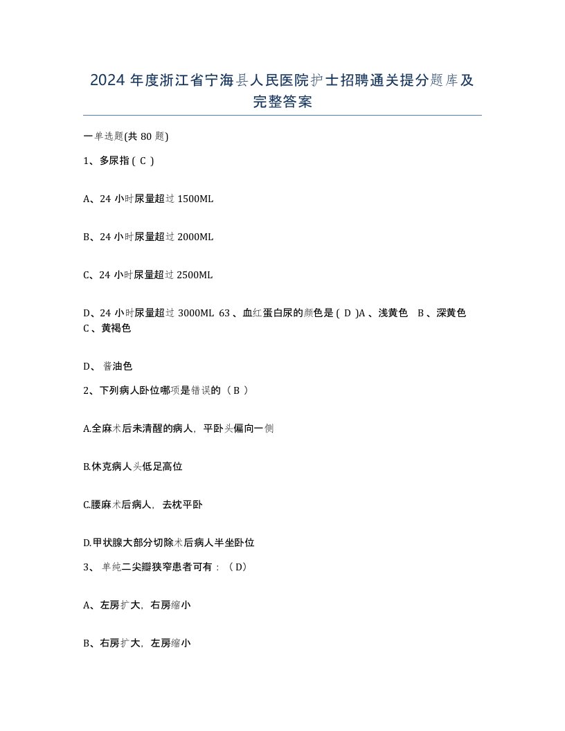 2024年度浙江省宁海县人民医院护士招聘通关提分题库及完整答案