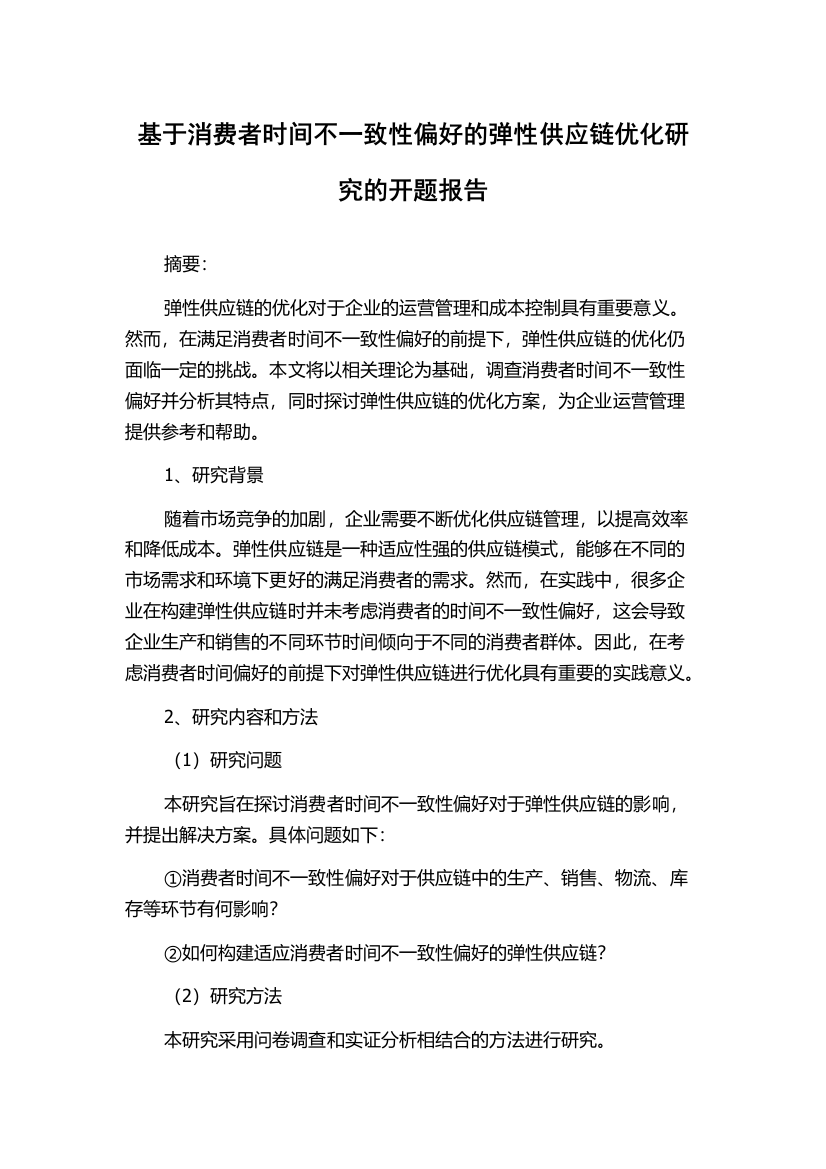 基于消费者时间不一致性偏好的弹性供应链优化研究的开题报告