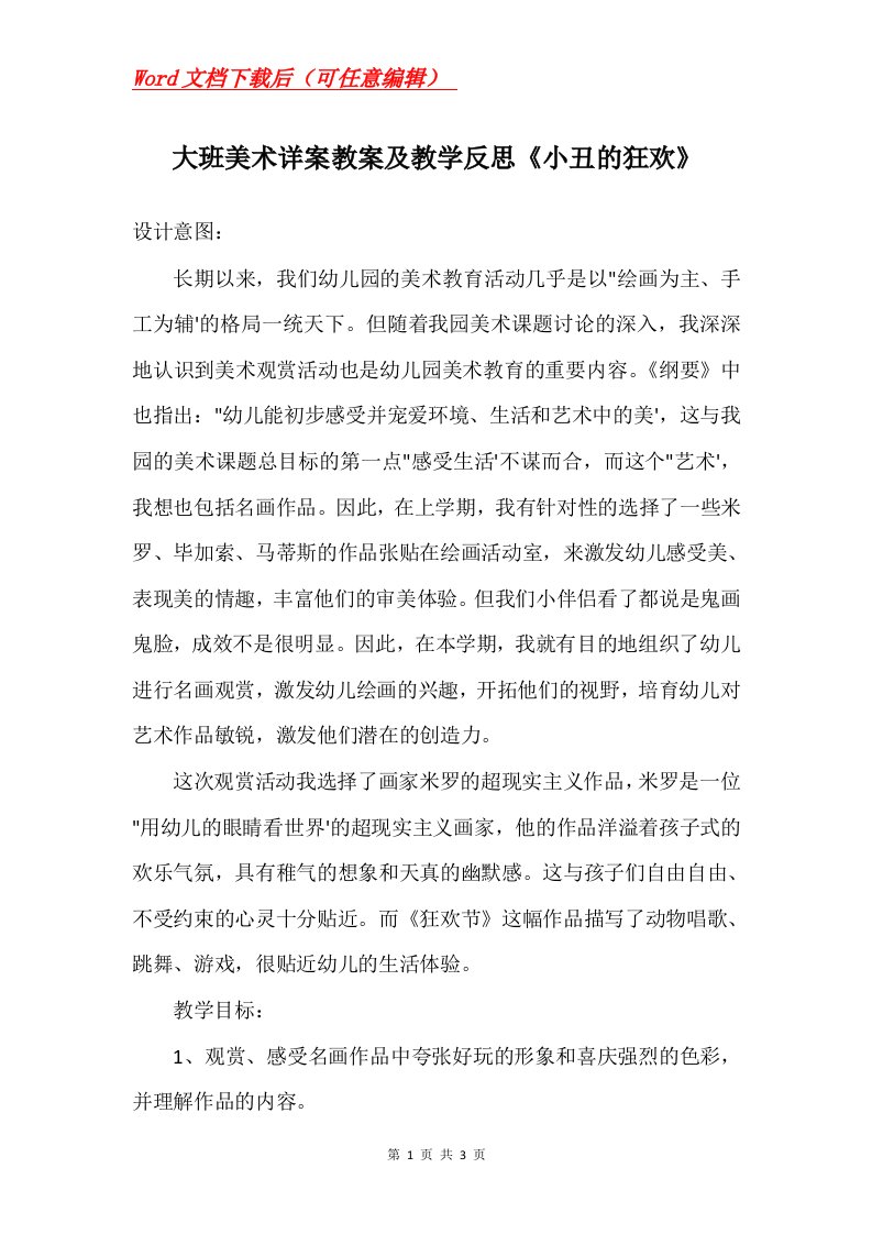 大班美术详案教案及教学反思小丑的狂欢