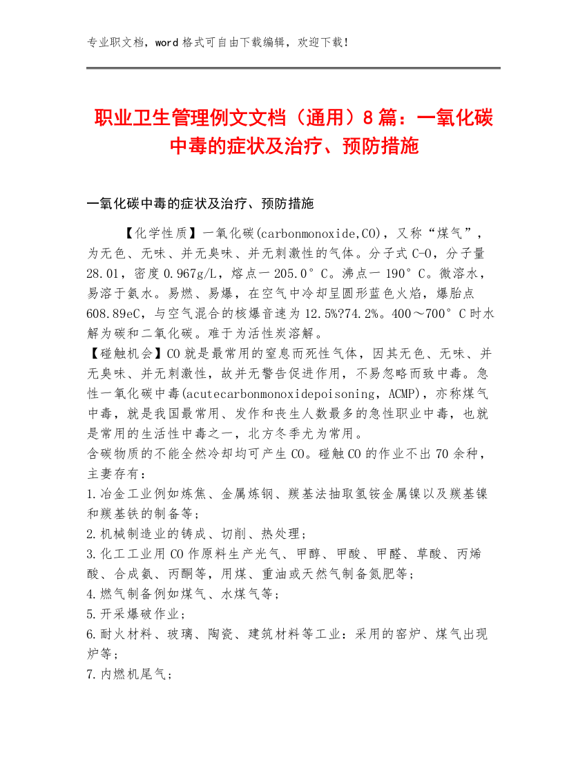 职业卫生管理例文文档（通用）8篇：一氧化碳中毒的症状及治疗、预防措施