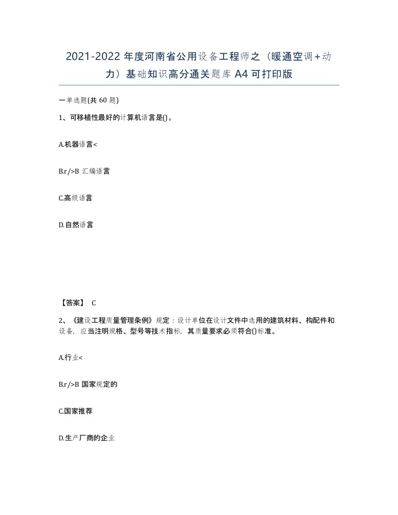 2021-2022年度河南省公用设备工程师之暖通空调动力基础知识高分通关题库A4可打印版