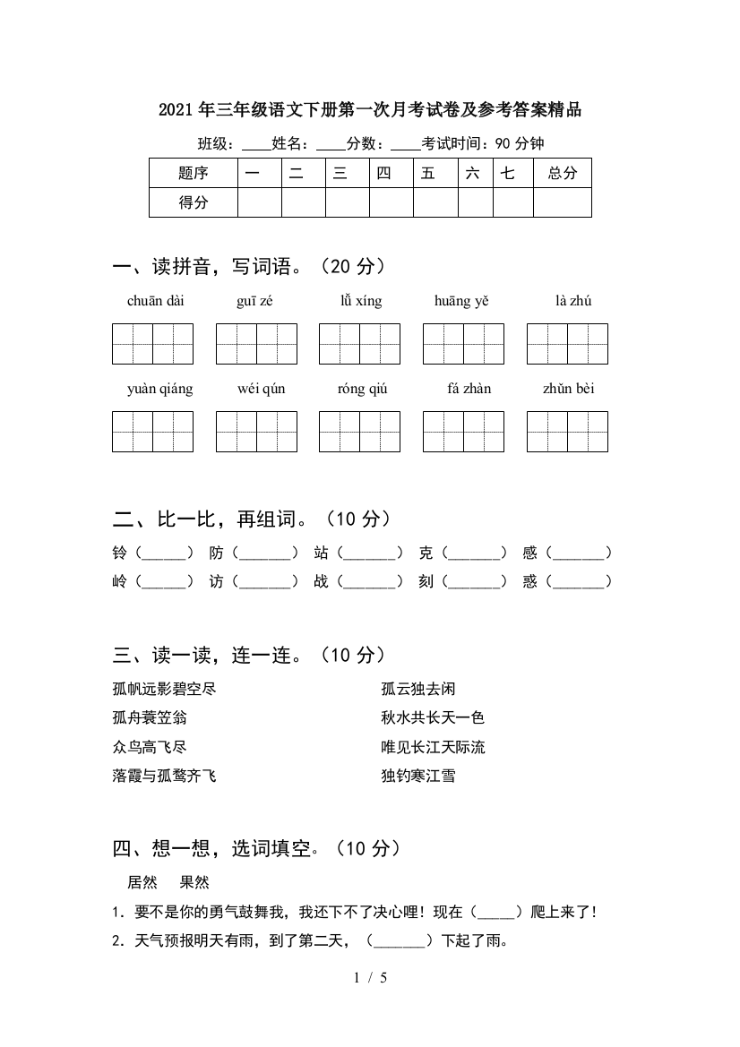 2021年三年级语文下册第一次月考试卷及参考答案精品