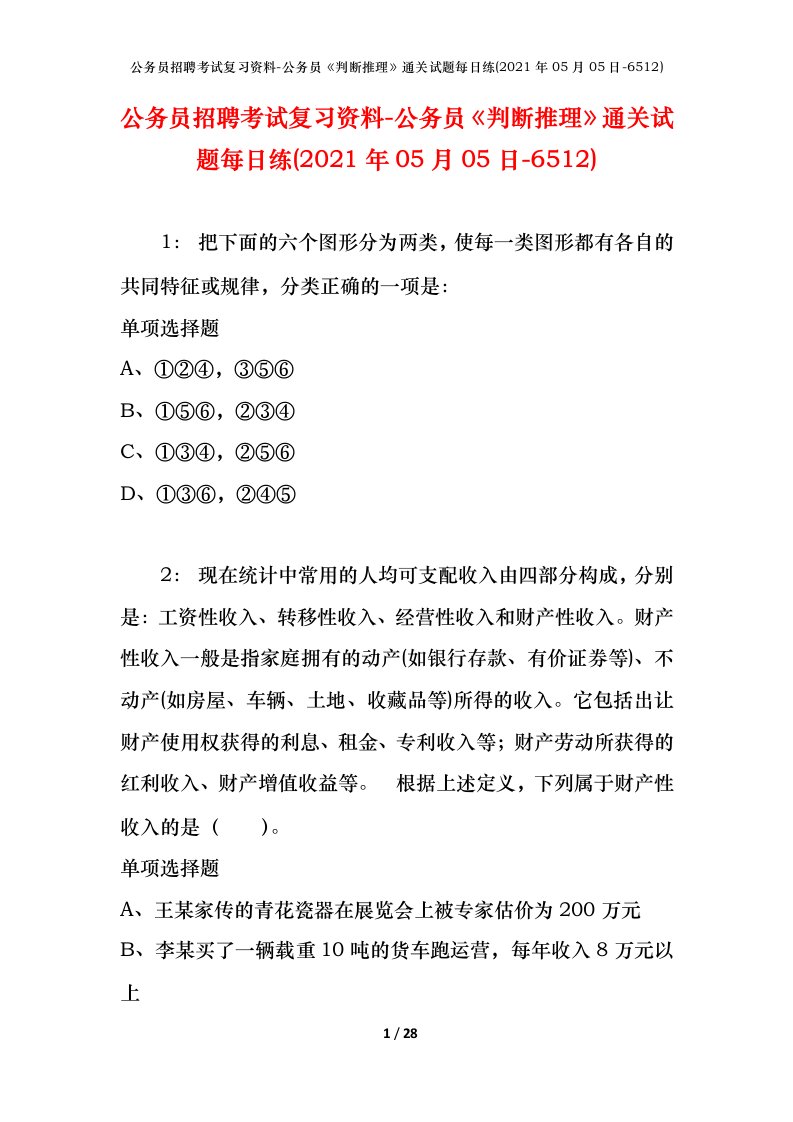 公务员招聘考试复习资料-公务员判断推理通关试题每日练2021年05月05日-6512